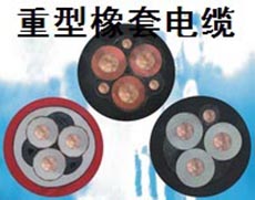 興業重型橡套電纜 興業重型橡套電纜